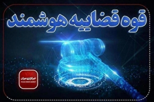 تحول بنیادین در زمان ثبت نتایج اوراق جلب سراسری به پشتوانه عدالت هوشمند