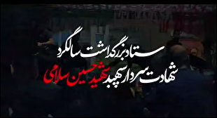 مراسم گرامیداشت اولین سالگرد شهادت سردار وعده‌های صادق، سپهبد شهید حسین سلامی