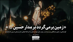 زمین برمی‌گردد بر مدار حسین (ع)