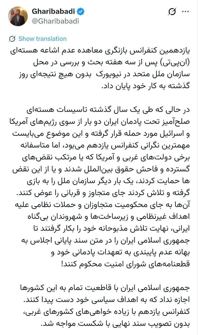 غریبآبادی: اگر نظام عدم اشاعه قرار است بقا داشته باشد، باید بر پایه امنیت برابر، حاکمیت برابر و پاسخگویی برابر بنا شود؛ نه استثناگرایی هستهای غریبآبادی: اگر نظام عدم اشاعه قرار است بقا داشته باشد، باید بر پایه امنیت برابر، حاکمیت برابر و پاسخگویی برابر بنا شود؛ نه استثناگرایی هستهای