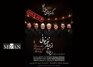 بلیت‌های از دیار نغمه‌خوانی تمام شد / استقبال مخاطبان از اجرای ارکستر موسیقی ملی ایران