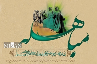 دفاع از حق با همه هستی؛ درس بزرگ مباهله برای امروز