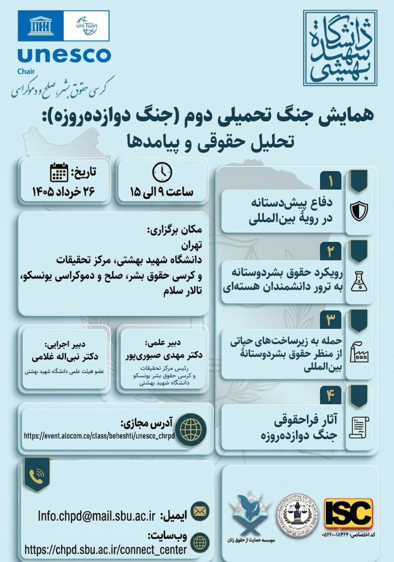 مرکز تحقیقات و کرسی حقوق بشر، صلح و دموکراسی یونسکو دانشگاه شهید بهشتی، میزبان همایش تخصصی «جنگ تحمیلی دوم (جنگ دوازدهروزه): تحلیل حقوقی و پیامدها» مرکز تحقیقات و کرسی حقوق بشر، صلح و دموکراسی یونسکو دانشگاه شهید بهشتی، میزبان همایش تخصصی «جنگ تحمیلی دوم (جنگ دوازدهروزه): تحلیل حقوقی و پیامدها»