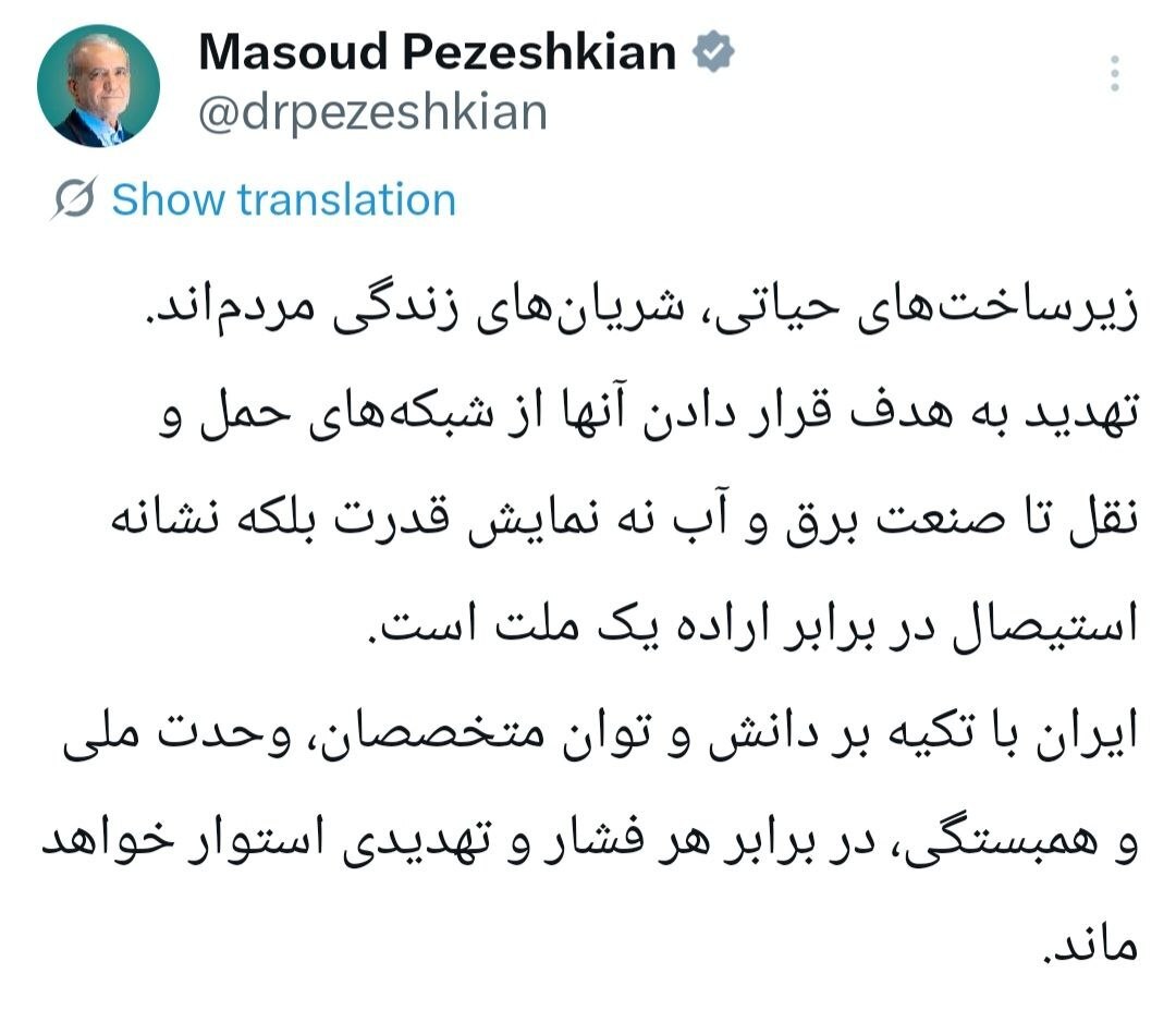 پزشکیان: زیرساختهای حیاتی، شریانهای زندگی مردماند پزشکیان: زیرساختهای حیاتی، شریانهای زندگی مردماند