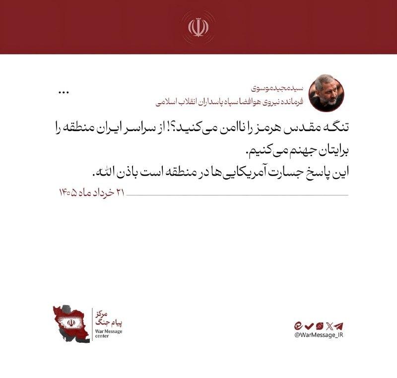 ایران تنگه هرمز را کاملا مسدود کرد/ هجوم سنگین نیروهای مسلح ایران به پایگاههای آمریکا به منطقه در پی تجاوز به مناطق جنوب کشور ایران تنگه هرمز را کاملا مسدود کرد/ هجوم سنگین نیروهای مسلح ایران به پایگاههای آمریکا به منطقه در پی تجاوز به مناطق جنوب کشور