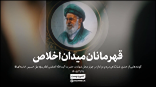 قهرمانان میدان اخلاص