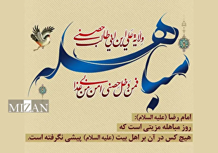 «مباهله» تبلور حقیقت تابناک زن، زندگی، آزادی است/ بازخوانی غدیر و مباهله ضامن آینده اسلام و ایران 
