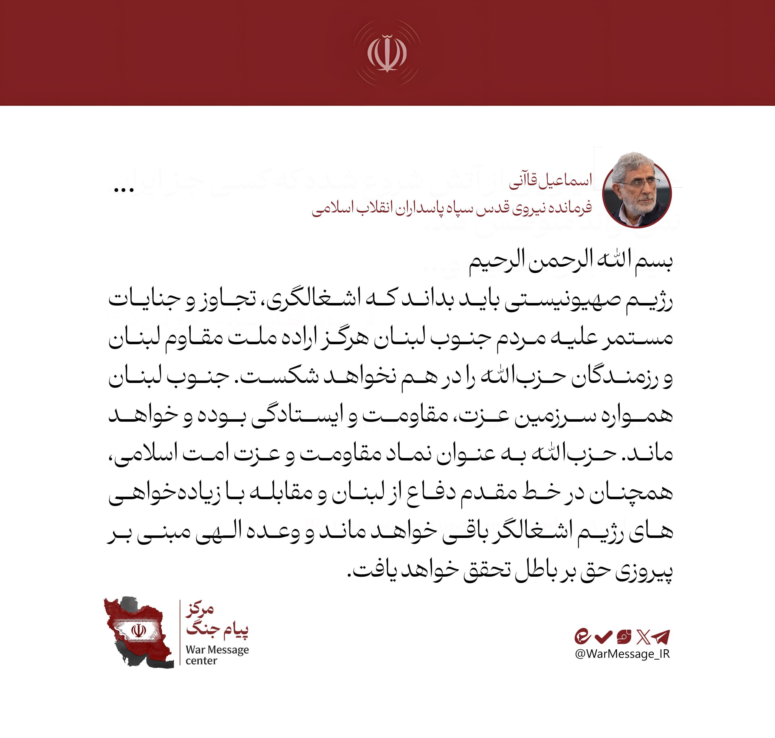 سردار قاآنی: تجاوز و جنایات اراده ملت مقاوم لبنان و رزمندگان حزبالله را در هم نخواهد شکست سردار قاآنی: تجاوز و جنایات اراده ملت مقاوم لبنان و رزمندگان حزبالله را در هم نخواهد شکست