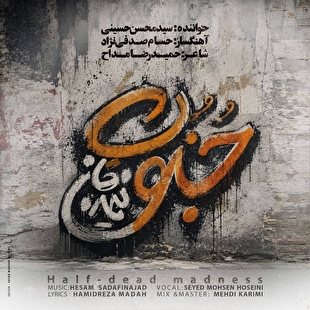 قطعه «جنونِ نیمه‌جان» منتشر شد