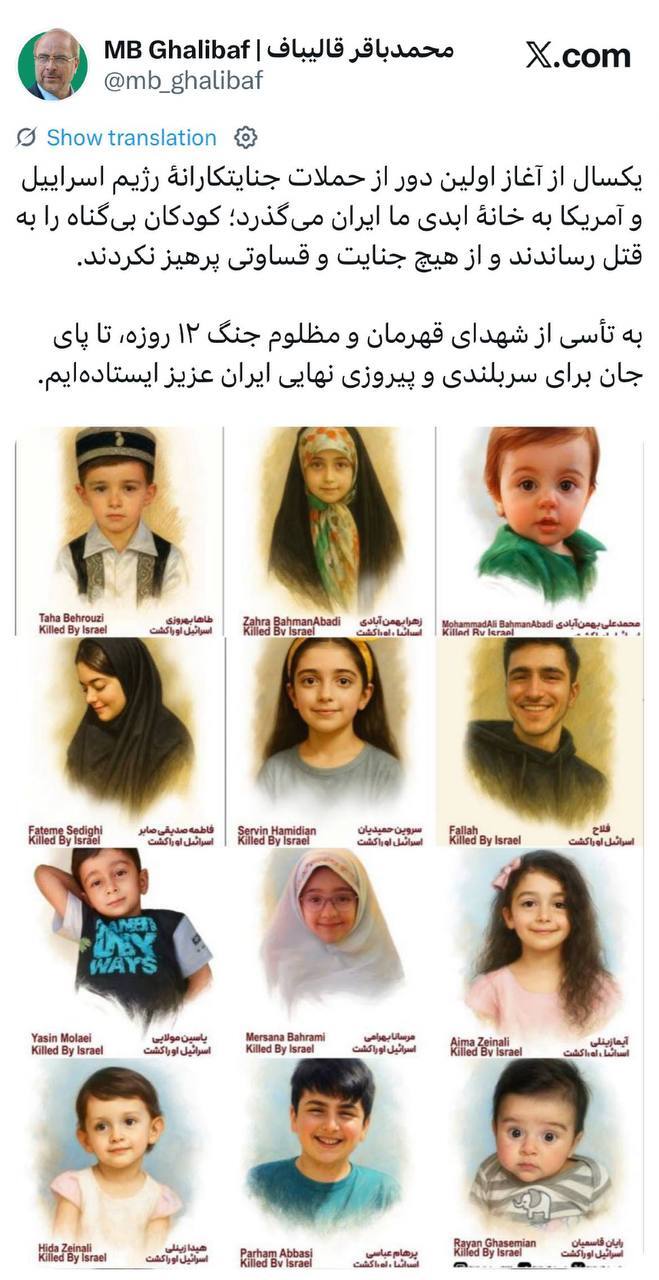 قالیباف: به تأسی از شهدای جنگ ۱۲ روزه، تا پای جان برای پیروزی نهایی ایران عزیز ایستادهایم قالیباف: به تأسی از شهدای جنگ ۱۲ روزه، تا پای جان برای پیروزی نهایی ایران عزیز ایستادهایم