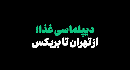 دیپلماسی غذایی ایران؛ از تهران تا بریکس