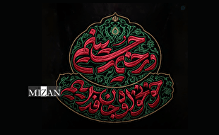«در خیمه حسینیم، خونخواه و جانفداییم» شعار محرم ۱۴۰۵ شد