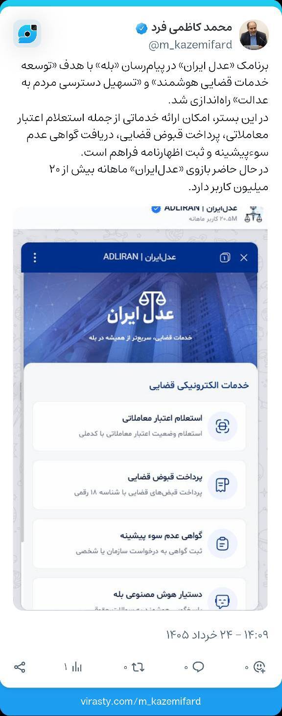 دسترسی مردم به عدالت آسانتر میشود؛ آغاز بهکار برنامک «عدل ایران» در پیامرسان بله دسترسی مردم به عدالت آسانتر میشود؛ آغاز بهکار برنامک «عدل ایران» در پیامرسان بله