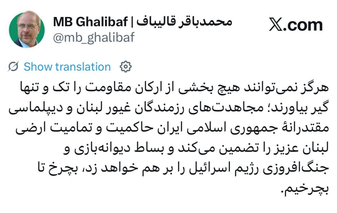 قالیباف: مجاهدت رزمندگان لبنان و دیپلماسی مقتدرانه ایران حاکمیت و تمامیت ارضی لبنان عزیز را تضمین میکند قالیباف: مجاهدت رزمندگان لبنان و دیپلماسی مقتدرانه ایران حاکمیت و تمامیت ارضی لبنان عزیز را تضمین میکند