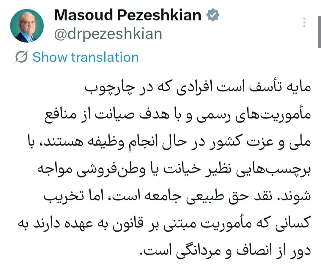 پزشکیان: تخریب کسانی که مأموریت مبتنی بر قانون به عهده دارند به دور از انصاف و مردانگی است پزشکیان: تخریب کسانی که مأموریت مبتنی بر قانون به عهده دارند به دور از انصاف و مردانگی است