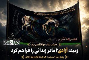 یک هیئت فرهنگی - مذهبی در یزد زمینه آزادی ۲ مادر زندانی را فراهم کرد