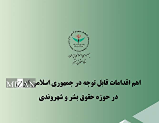 اهم اقدام‌های ایران در حوزه حقوق بشر و شهروندی در سه‌ماهه پایانی سال ۱۴۰۴