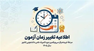 زمان برگزاری آزمون مرحلۀ غیرمتمرکز سی‌ویکمین دوره المپیاد علمی دانشجویی کشور تغییر کرد