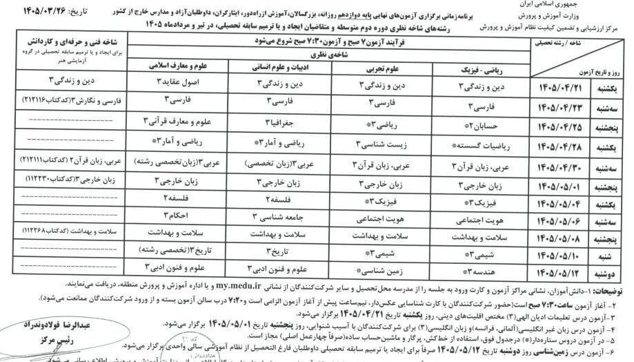 اعلام برنامه آزمونهای نهایی تیر و مردادماه ۱۴۰۵ اعلام برنامه آزمونهای نهایی تیر و مردادماه ۱۴۰۵