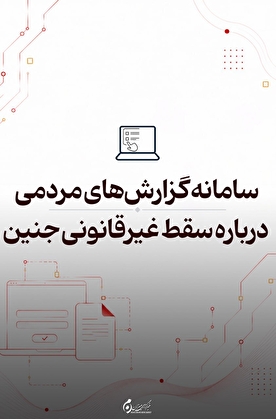 سامانه گزارش مردمی سقط غیرقانونی جنین؛ ثبت آنلاین گزارش‌ها در دادستانی کل کشور