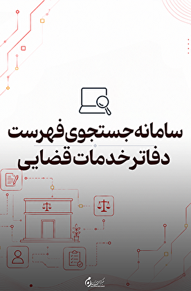 سامانه جستجوی دفاتر خدمات الکترونیک قضایی؛ دسترسی سریع به نزدیک‌ترین دفتر قضایی