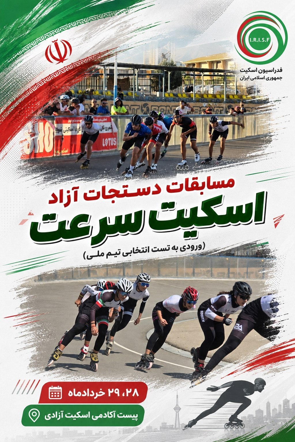 رقابت مدعیان در دستجات آزاد اسکیت سرعت؛ ورودی تست انتخابی تیم ملی در آکادمی ملی آزادی رقابت مدعیان در دستجات آزاد اسکیت سرعت؛ ورودی تست انتخابی تیم ملی در آکادمی ملی آزادی