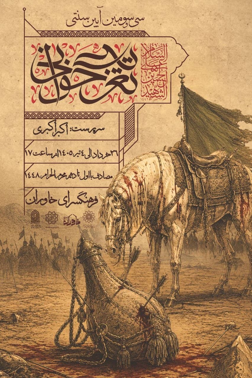 سیوسومین دوره آیین تعزیهخوانی خاوران آغاز شد سیوسومین دوره آیین تعزیهخوانی خاوران آغاز شد