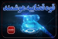 نظارت بر عملکرد قضات هوشمند شد/ کاهش محسوس پرونده‌های انتظامی با صدور کارنامه علمی قضات