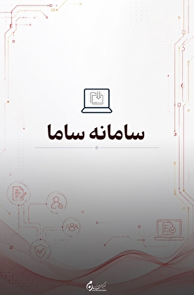 سامانه ساما؛ ابزار قضایی برای شناسایی کارچاق‌کن‌ها و افراد تحت تعقیب