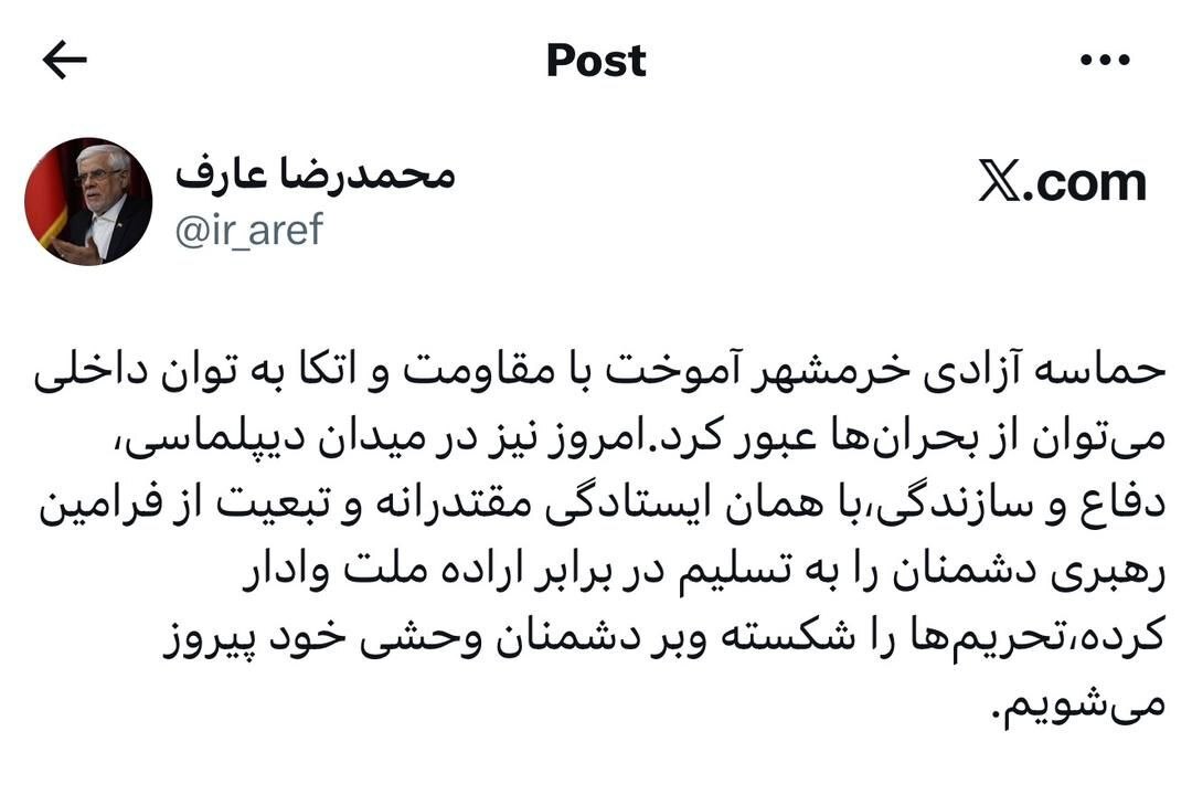عارف: آزادی خرمشهر درسی بزرگ برای عبور از بحرانهاست عارف: آزادی خرمشهر درسی بزرگ برای عبور از بحرانهاست