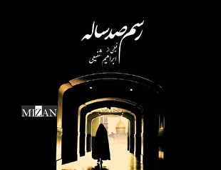 اکران ویژه «رسم صد ساله» در حرم حضرت عبدالعظیم حسنی (ع)