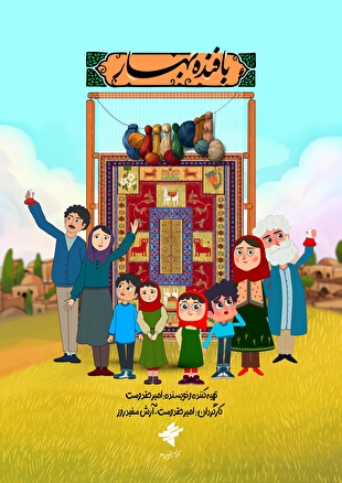پویانمایی «بافنده بهار» روی آنتن شبکه نهال می‌رود