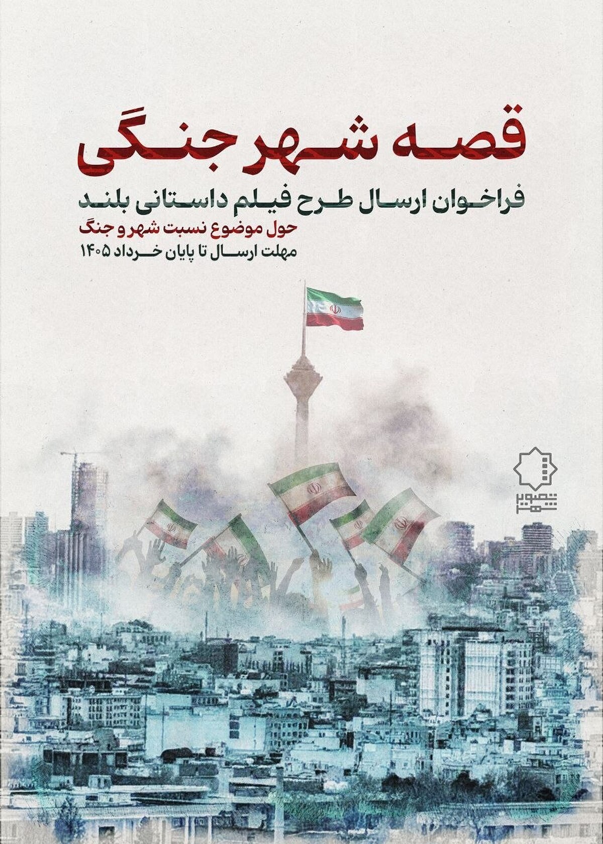 انتشار تیزر &laquo;قصه شهر جنگی&raquo;&nbsp;
