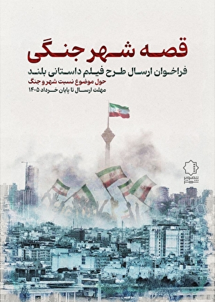 انتشار تیزر «قصه شهر جنگی» 