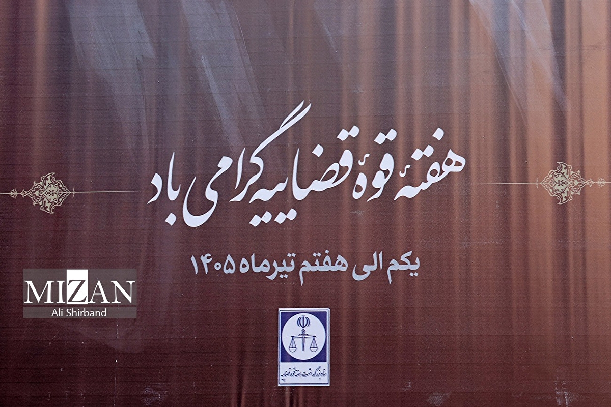 اکران شهری دستاوردهای پنج‌ساله قوه قضاییه در پایتخت