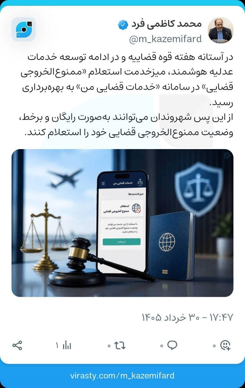 خدمت جدید عدلیه هوشمند به شهروندان؛ امکان استعلام ممنوعالخروجی قضایی فراهم شد خدمت جدید عدلیه هوشمند به شهروندان؛ امکان استعلام ممنوعالخروجی قضایی فراهم شد