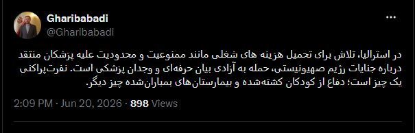 انتقاد معاون حقوقی و بینالمللی وزارت امور خارجه از محدودیتهای اعمالی از سوی دولت استرالیا علیه پزشکان منتقد درباره جنایات رژیم صهیونیستی انتقاد معاون حقوقی و بینالمللی وزارت امور خارجه از محدودیتهای اعمالی از سوی دولت استرالیا علیه پزشکان منتقد درباره جنایات رژیم صهیونیستی