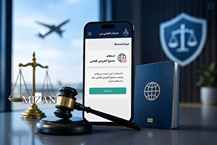خدمت جدید عدلیه هوشمند به شهروندان؛ امکان استعلام ممنوع‌الخروجی قضایی فراهم شد