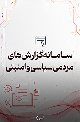 سامانه گزارش مردمی سیاسی و امنیتی؛ دریافت آنلاین گزارشهای شهروندان در دادستانی کل کشور