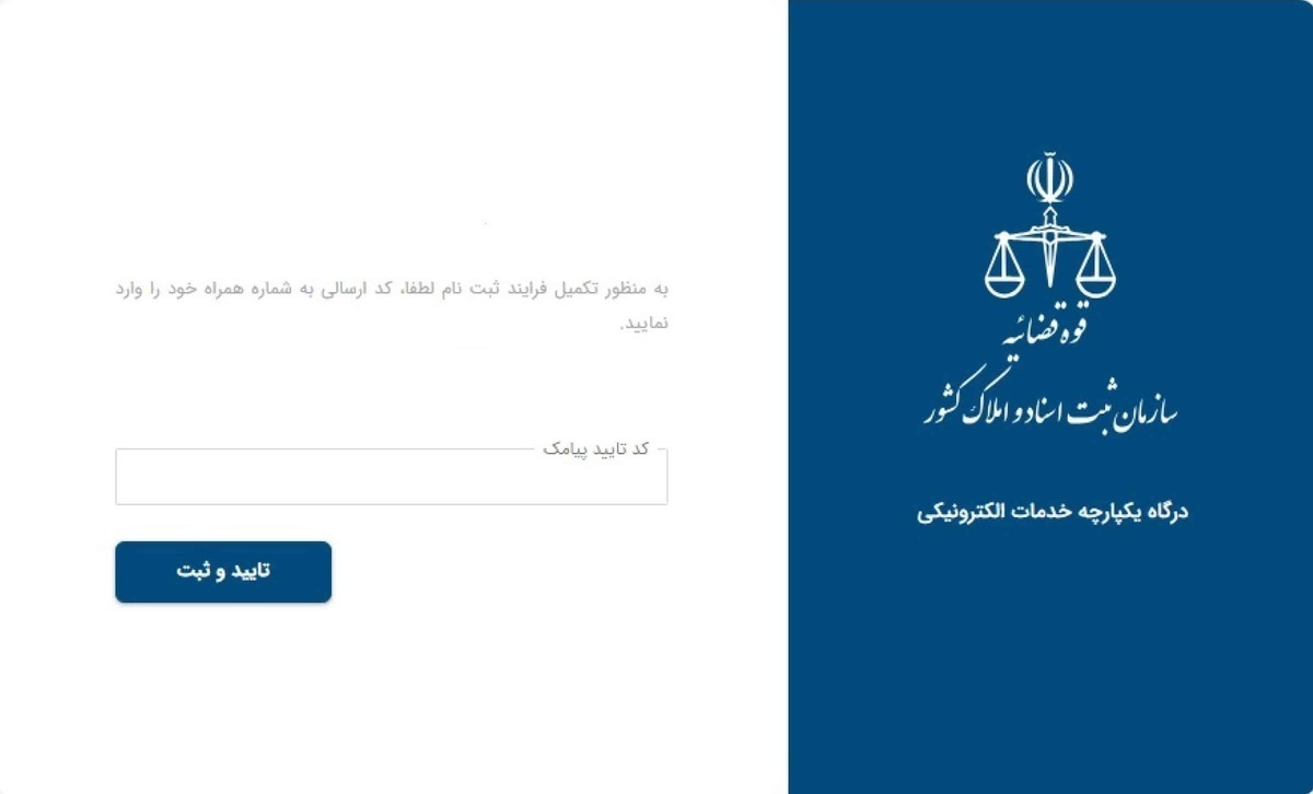 سامانه ثبت من؛ ارائه یکپارچه خدمات الکترونیکی سازمان ثبت اسناد و املاک