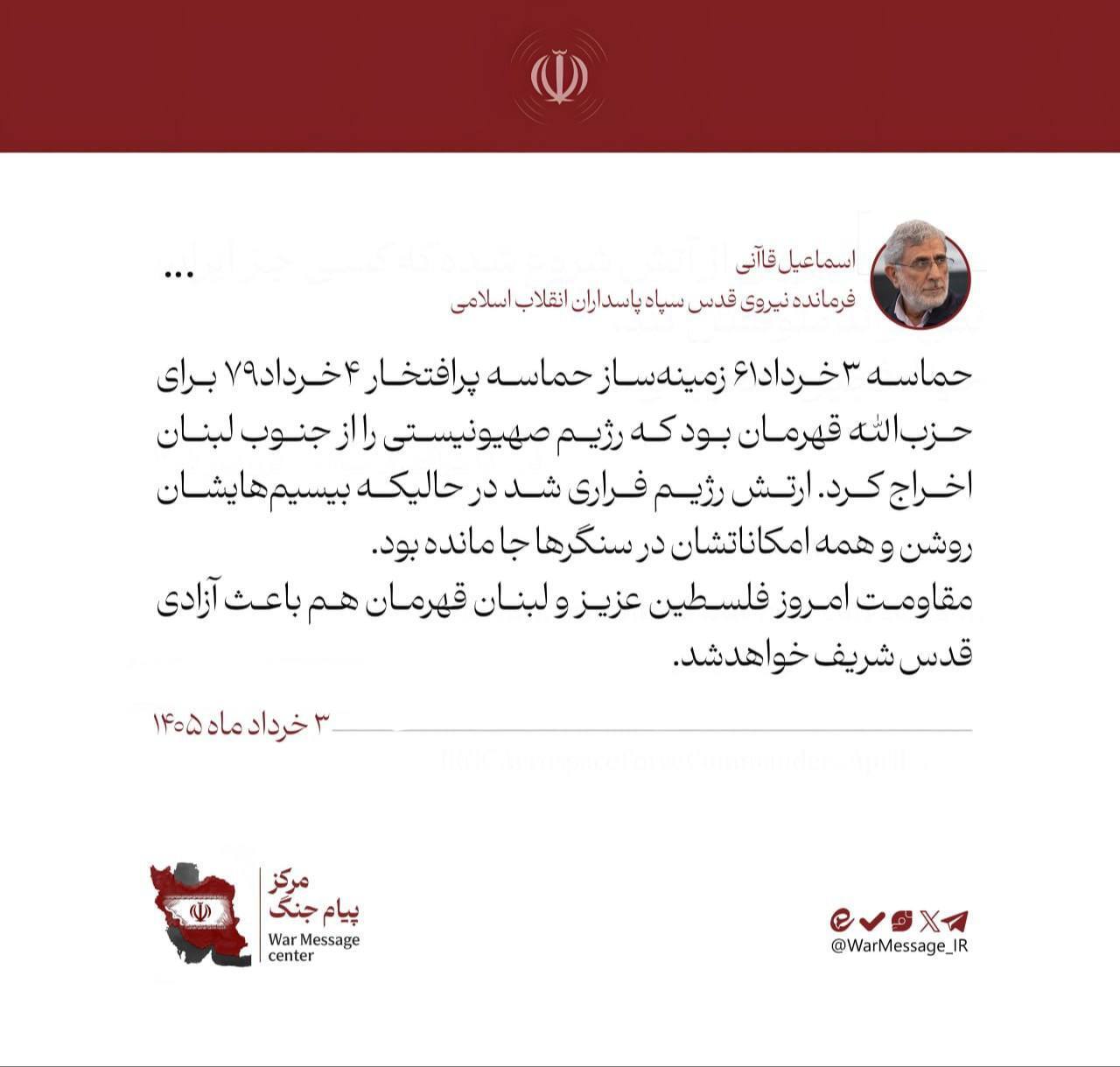سردار قاآنی: مقاومت امروز فلسطین همچون خرداد سال ۷۹، زمینهساز آزادی قدس شریف است سردار قاآنی: مقاومت امروز فلسطین همچون خرداد سال ۷۹، زمینهساز آزادی قدس شریف است