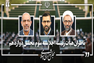 ناظران هیئت رئیسه مجلس مشخص شدند