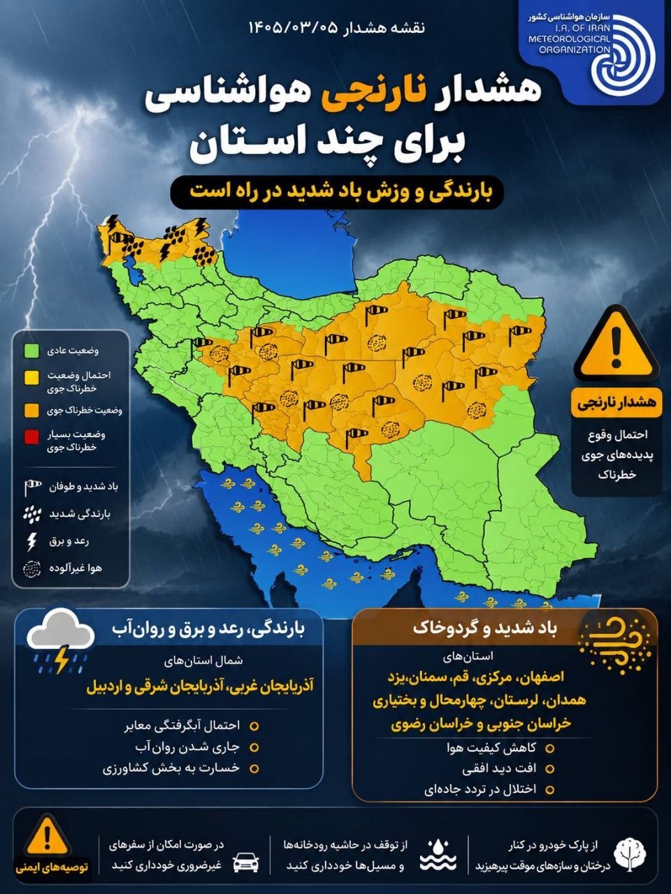 هشدار نارنجی هواشناسی برای چند استان کشور هشدار نارنجی هواشناسی برای چند استان کشور
