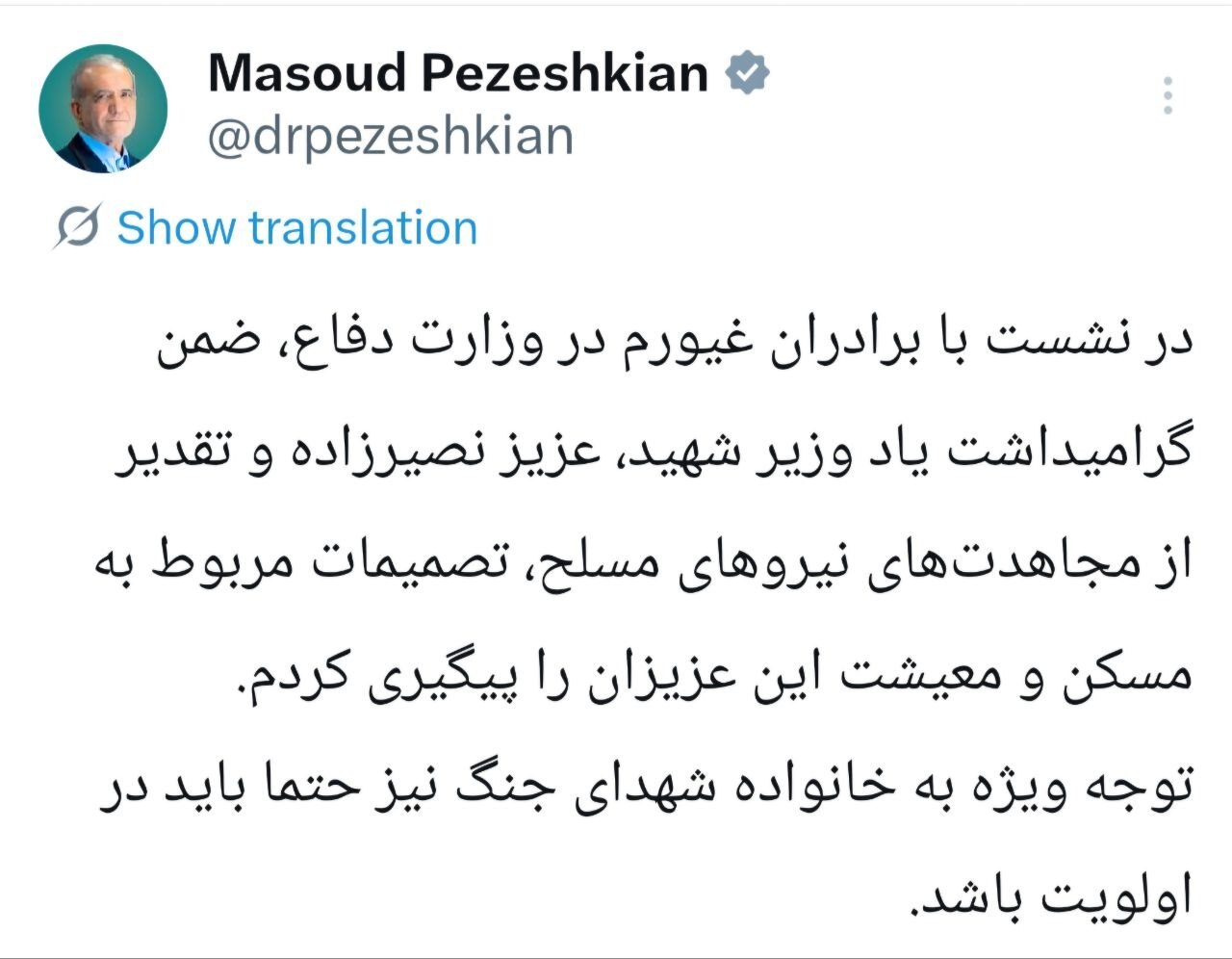 پزشکیان: توجه ویژه به خانواده شهدای جنگ باید در اولویت باشد پزشکیان: توجه ویژه به خانواده شهدای جنگ باید در اولویت باشد
