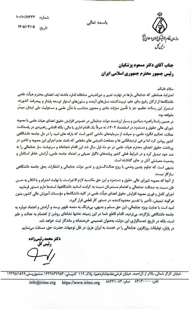 درخواست رئیس سازمان نظام پزشکی از رئیس جمهور برای اجرای دقیق مصوبه حقوق اعضای هیئت علمی