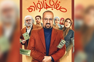 رونمایی از پوستر سریال «صفا با خانواده»/ دزد خرده‌پا وسط جنگ ۱۲ روزه