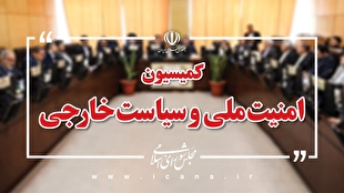 برنامه‌ها و اقدامات اقتصادی دولت در شرایط اضطراری در کمیسیون امنیت ملی بررسی شد