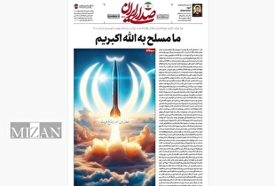 روزنامه «صدای ایران» شماره ۳۳۹| ما مسلح به الله اکبریم
