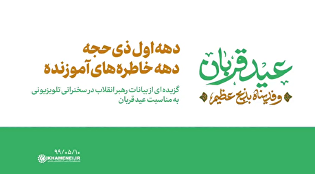 رهبر شهید‌ انقلاب: دهه اول ذی‌الحجه دهه خاطره‌ها است