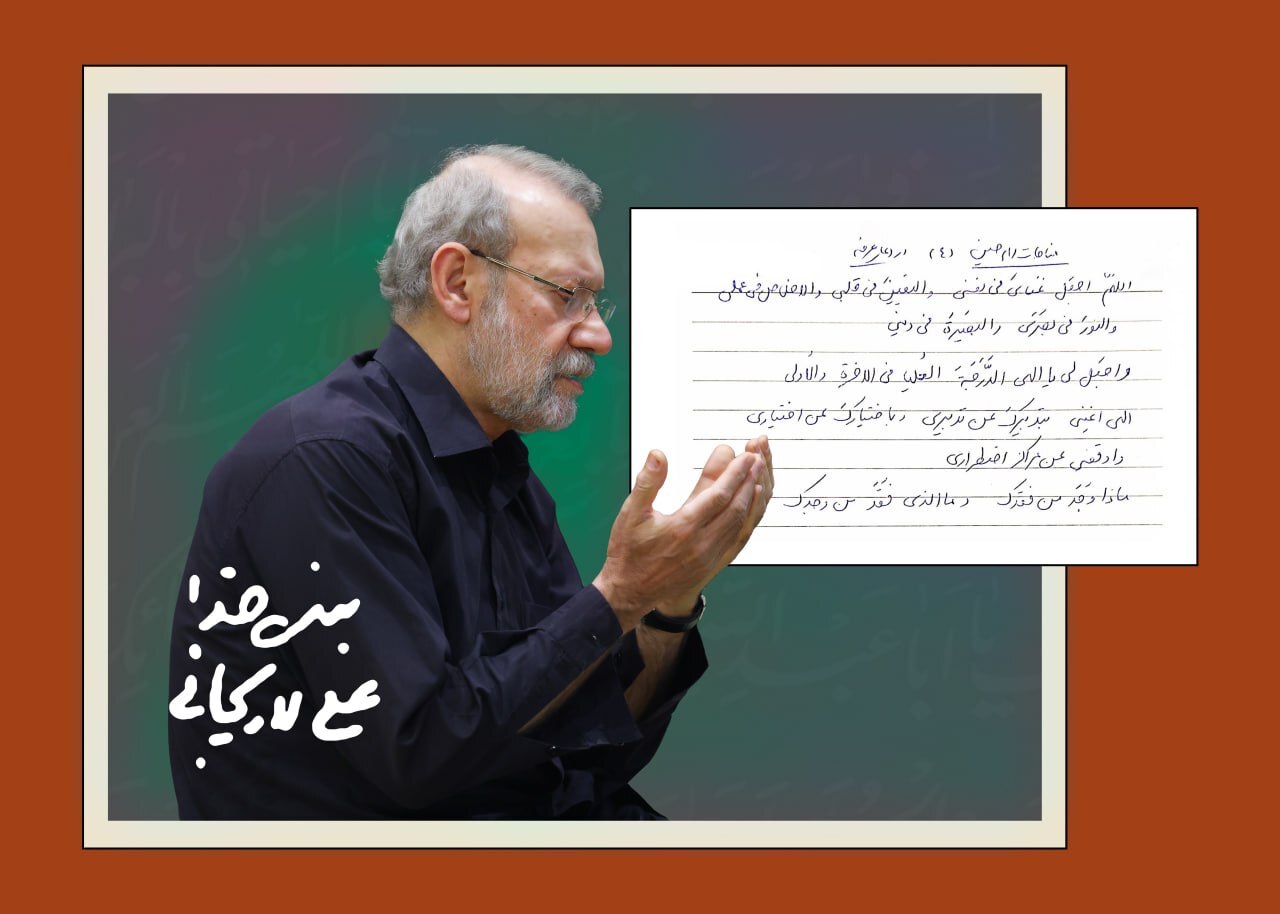 انتشار دستخط شهید علی لاریجانی از مناجات عرفه امام حسین (ع) انتشار دستخط شهید علی لاریجانی از مناجات عرفه امام حسین (ع)